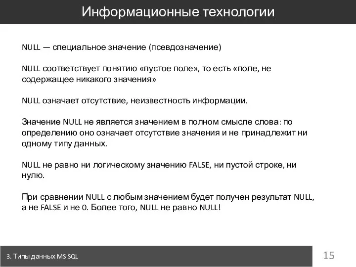 3. Типы данных MS SQL Информационные технологии NULL — специальное значение