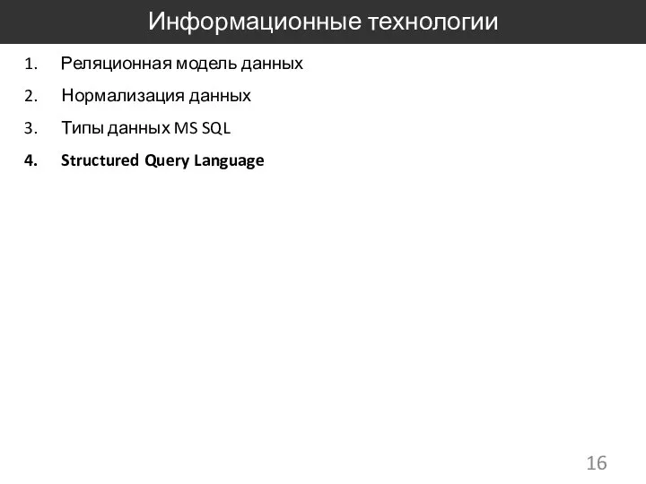 Информационные технологии Реляционная модель данных Нормализация данных Типы данных MS SQL Structured Query Language