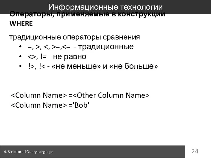 4. Structured Query Language Информационные технологии традиционные операторы сравнения =, >,