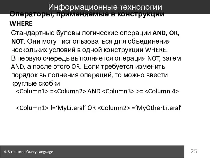 4. Structured Query Language Информационные технологии Операторы, применяемые в конструкции WHERE