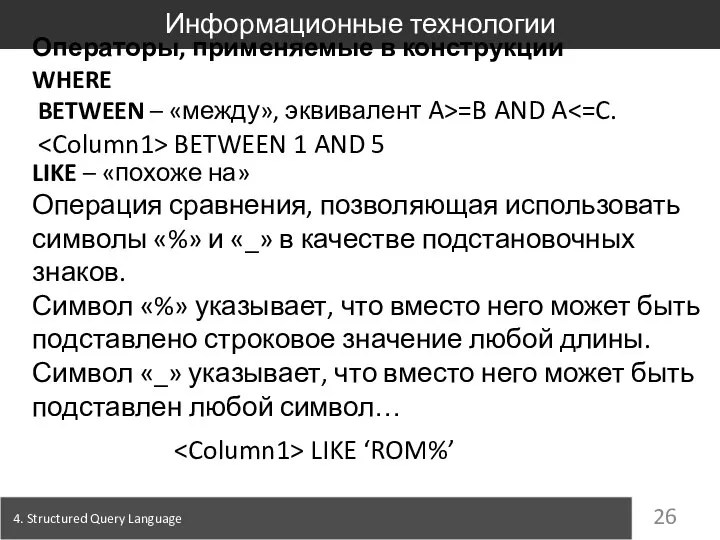 4. Structured Query Language Информационные технологии BETWEEN – «между», эквивалент A>=B