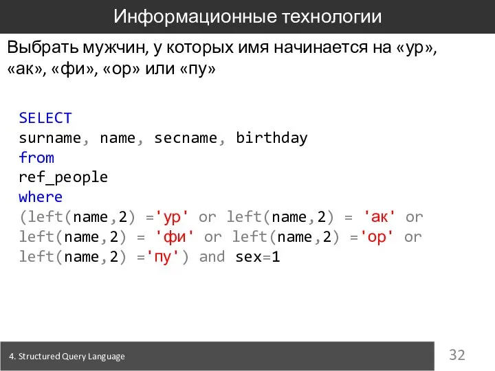 4. Structured Query Language Информационные технологии Выбрать мужчин, у которых имя