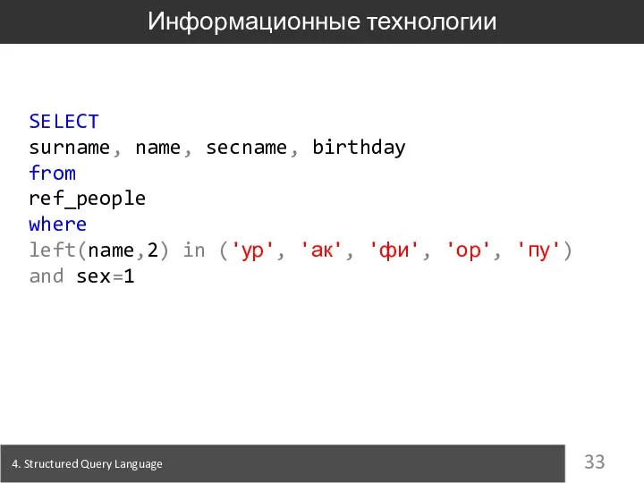 4. Structured Query Language Информационные технологии SELECT surname, name, secname, birthday