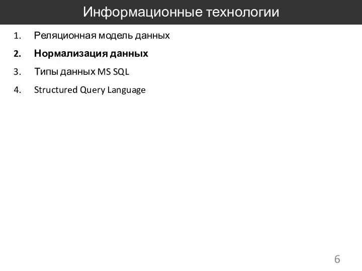 Информационные технологии Реляционная модель данных Нормализация данных Типы данных MS SQL Structured Query Language