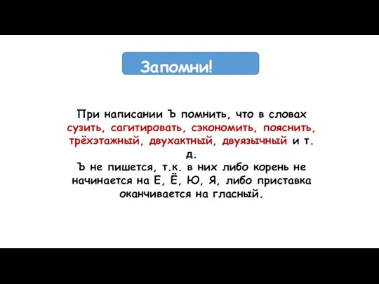 Запомни! При написании Ъ помнить, что в словах сузить, сагитировать, сэкономить,