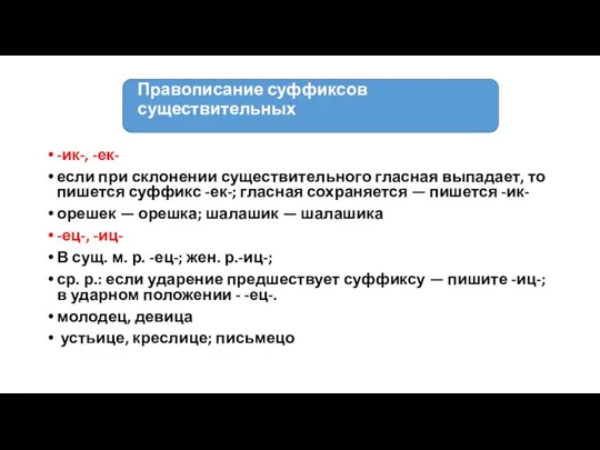 Правописание суффиксов существительных -ик-, -ек- если при склонении существительного гласная выпадает,