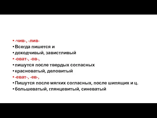 -чив-, -лив- Всегда пишется и доходчивый, завистливый -оват-, -ов-, пишутся после