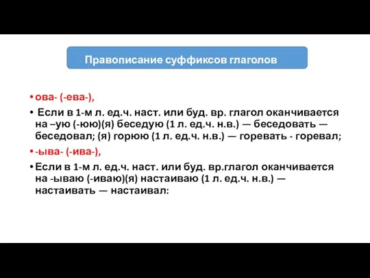 Правописание суффиксов глаголов ова- (-ева-), Если в 1-м л. ед.ч. наст.