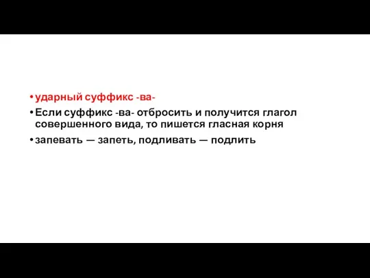 ударный суффикс -ва- Если суффикс -ва- отбросить и получится глагол совершенного