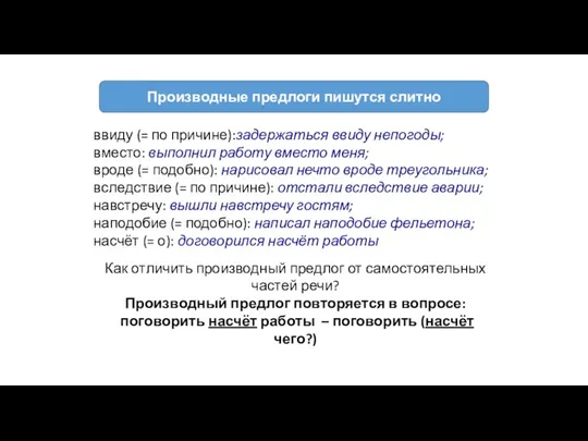 ввиду (= по причине):задержаться ввиду непогоды; вместо: выполнил работу вместо меня;