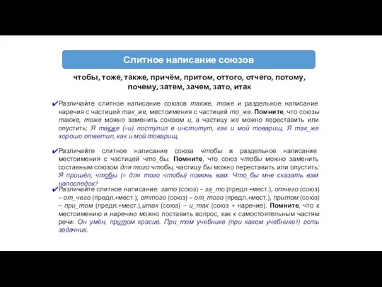 чтобы, тоже, также, причём, притом, оттого, отчего, потому, почему, затем, зачем,