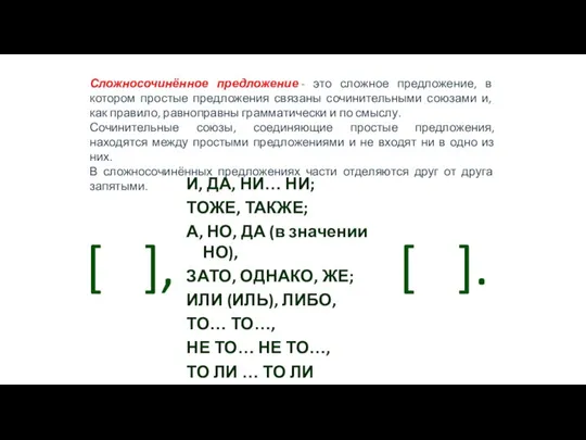 Сложносочинённое предложение - это сложное предложение, в котором простые предложения связаны