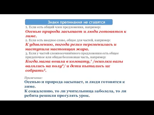 Знаки препинания не ставятся 1. Если есть общий член предложения, например: