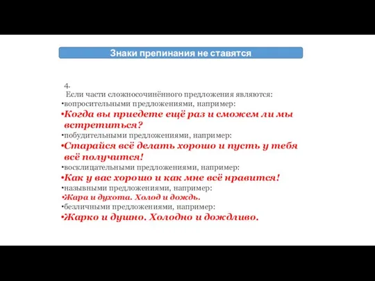 4. Если части сложносочинённого предложения являются: вопросительными предложениями, например: Когда вы