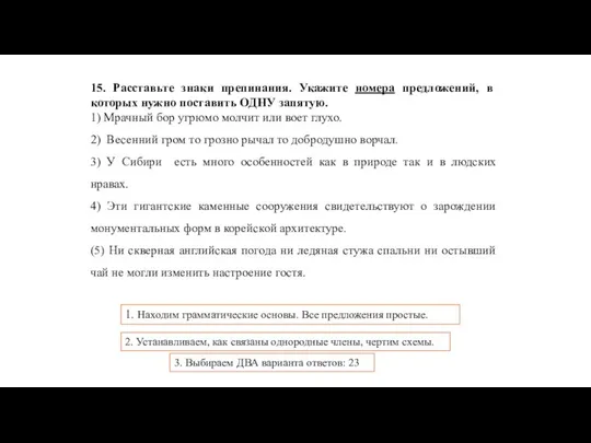 15. Расставьте знаки препинания. Укажите номера предложений, в которых нужно поставить