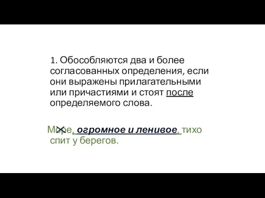 1. Обособляются два и более согласованных определения, если они выражены прилагательными