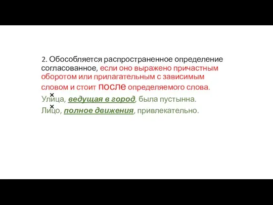 2. Обособляется распространенное определение согласованное, если оно выражено причастным оборотом или