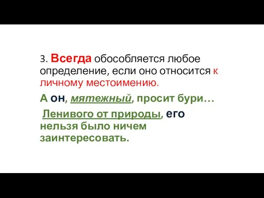 3. Всегда обособляется любое определение, если оно относится к личному местоимению.