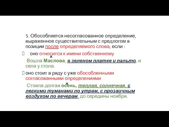 5. Обособляется несогласованное определение, выраженное существительным с предлогом в позиции после