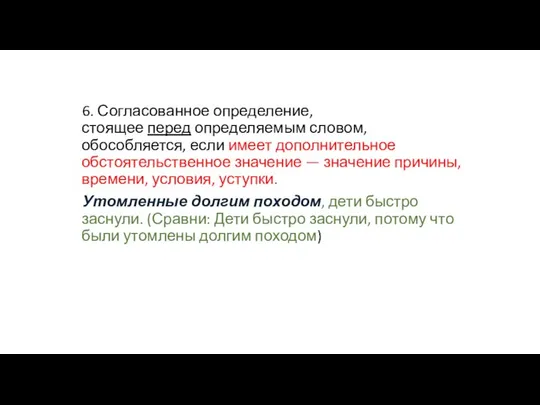 6. Согласованное определение, стоящее перед определяемым словом, обособляется, если имеет дополнительное