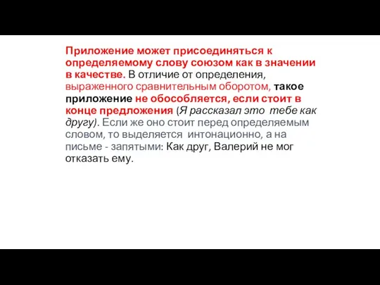 Приложение может присоединяться к определяемому слову союзом как в значении в