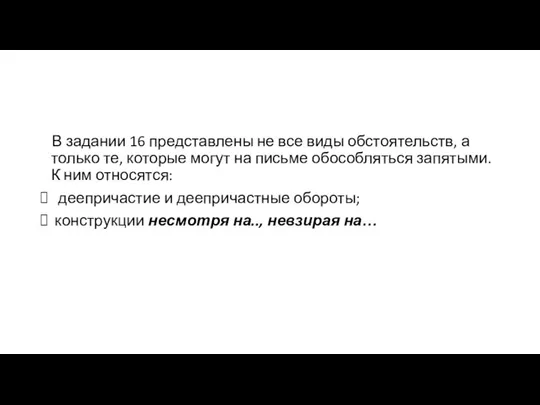 В задании 16 представлены не все виды обстоятельств, а только те,