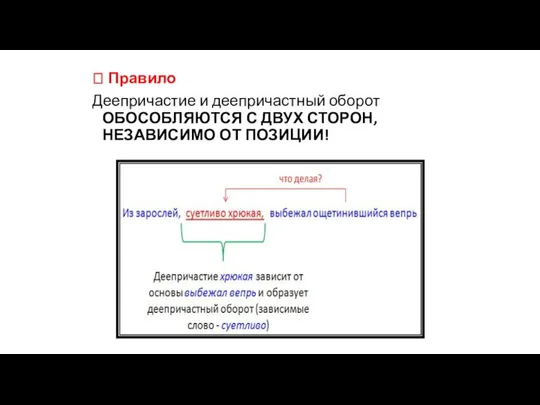 ? Правило Деепричастие и деепричастный оборот ОБОСОБЛЯЮТСЯ С ДВУХ СТОРОН, НЕЗАВИСИМО ОТ ПОЗИЦИИ!