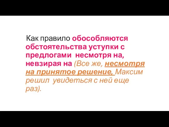 Как правило обособляются обстоятельства уступки с предлогами несмотря на, невзирая на