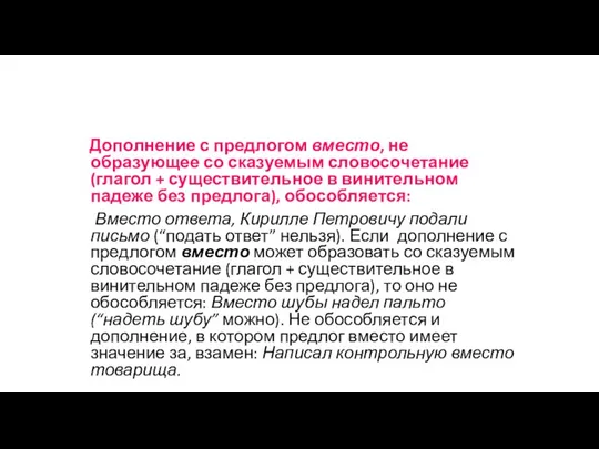 Дополнение с предлогом вместо, не образующее со сказуемым словосочетание (глагол +