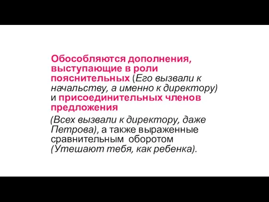 Обособляются дополнения, выступающие в роли пояснительных (Его вызвали к начальству, а