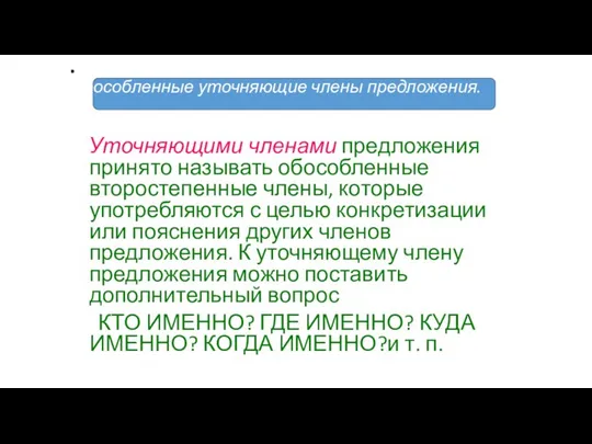 . Обособленные уточняющие члены предложения. Уточняющими членами предложения принято называть обособленные