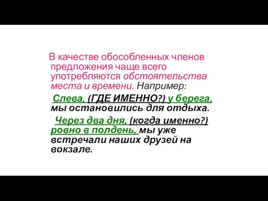 В качестве обособленных членов предложения чаще всего употребляются обстоятельства места и