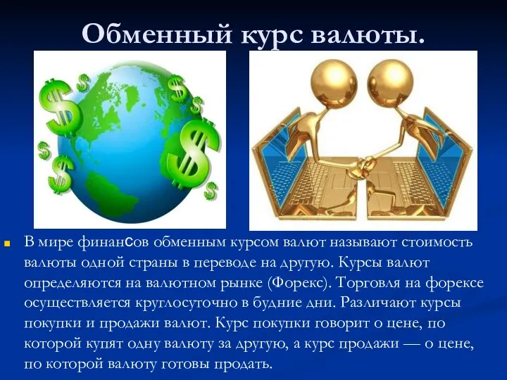 Обменный курс валюты. В мире финансов обменным курсом валют называют стоимость