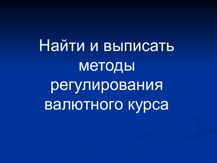 Найти и выписать методы регулирования валютного курса