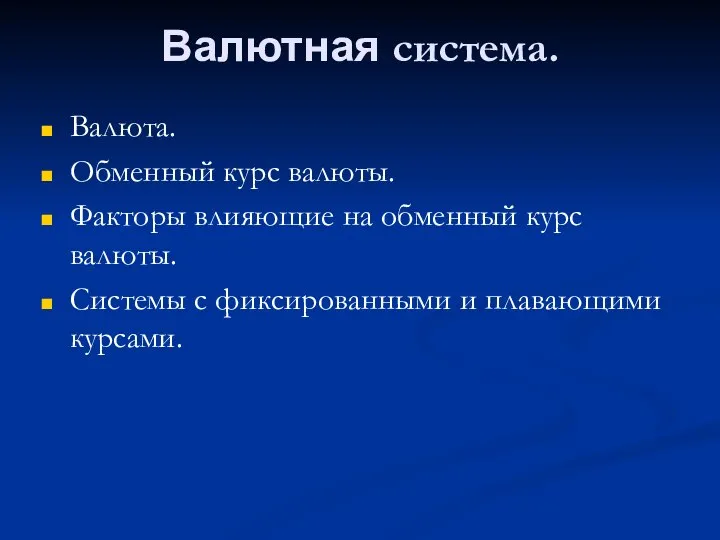 Валютная система. Валюта. Обменный курс валюты. Факторы влияющие на обменный курс