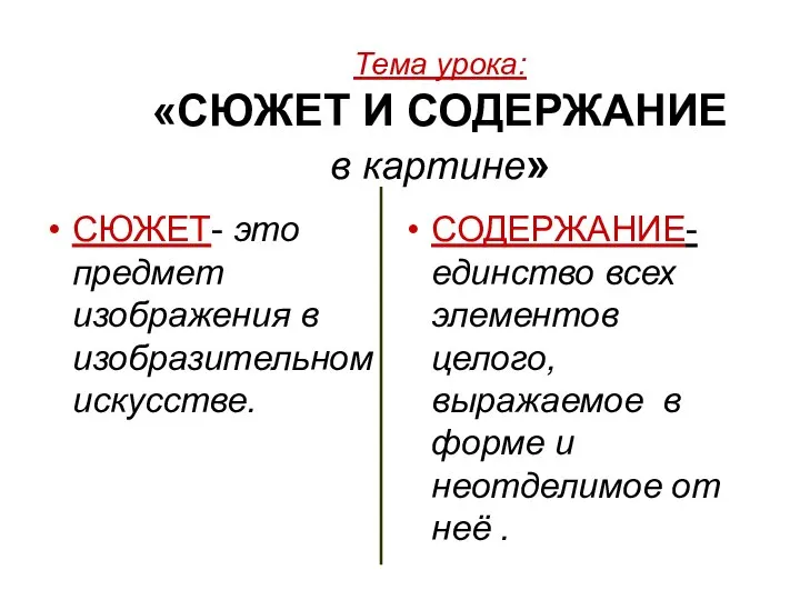 Тема урока: «СЮЖЕТ И СОДЕРЖАНИЕ в картине» СЮЖЕТ- это предмет изображения