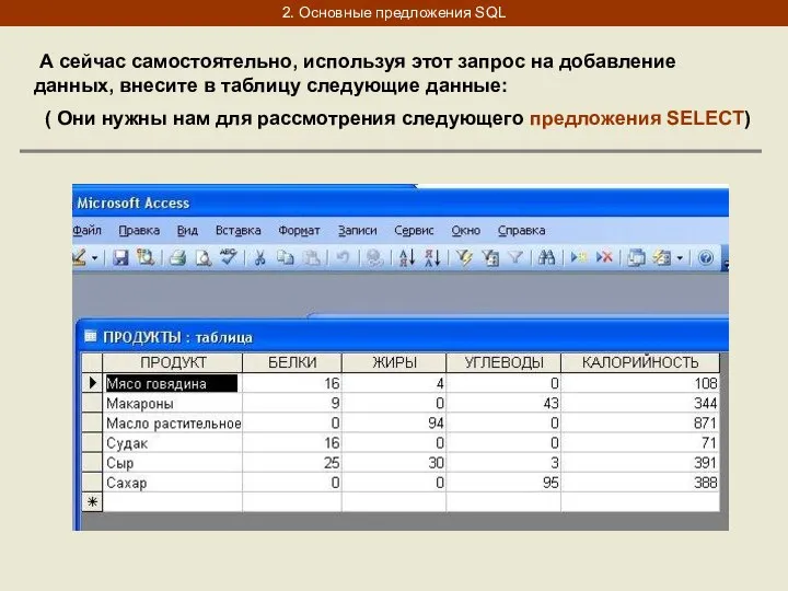 2. Основные предложения SQL А сейчас самостоятельно, используя этот запрос на