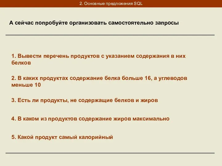 2. Основные предложения SQL А сейчас попробуйте организовать самостоятельно запросы 1.