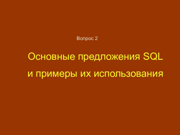 Основные предложения SQL и примеры их использования Вопрос 2