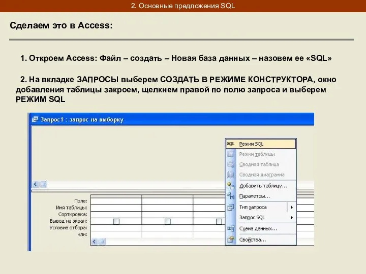 2. Основные предложения SQL 1. Откроем Access: Файл – создать –