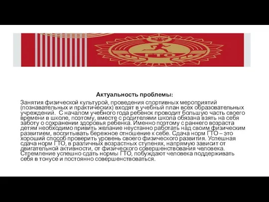 Актуальность проблемы: Занятия физической культурой, проведения спортивных мероприятий (познавательных и практических)