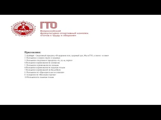 Приложения: 1.сценари Спортивный праздник «В здоровом теле, здоровый дух, Мы в