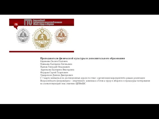 Преподаватели физической культуры и дополнительного образования Караваева Оксана Олеговна Новикова Екатерина