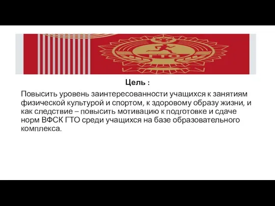 Цель : Повысить уровень заинтересованности учащихся к занятиям физической культурой и