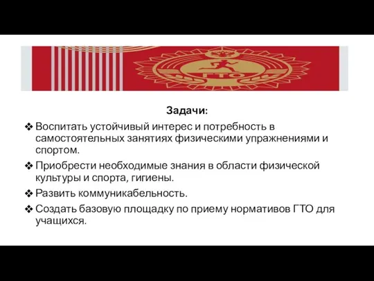 Задачи: Воспитать устойчивый интерес и потребность в самостоятельных занятиях физическими упражнениями