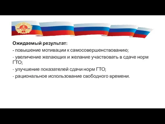 Ожидаемый результат: - повышение мотивации к самосовершенствованию; - увеличение желающих и