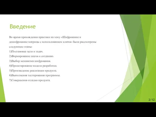 Введение Во время прохождения практики на тему «Шифрование и дешифрование матрицы