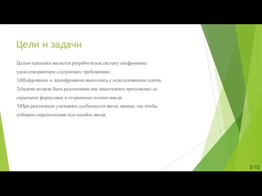 Цели и задачи Целью практики является разработаться систему шифрование удовлетворяющею следующим