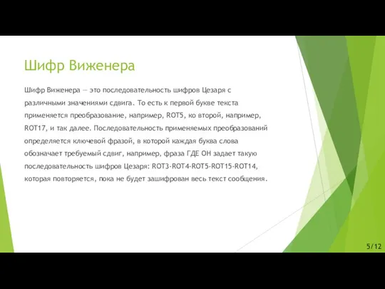 Шифр Виженера Шифр Виженера — это последовательность шифров Цезаря с различными