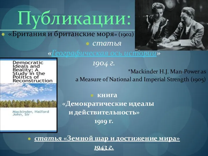 Публикации: «Британия и британские моря» (1902) статья «Географическая ось истории» 1904